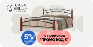 Купи метално легло от Casa Bella Interiori с Плати После и получи 5% отстъпка