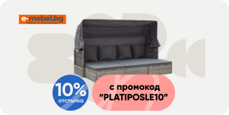 Купи мебели от Е-mebel с Плати После и получи 10% отстъпка. 