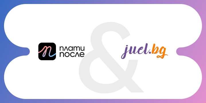 Juel.bg – стилът е въпрос на избор, а изборът вече е по-лесен